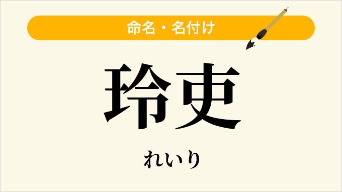 玲吏