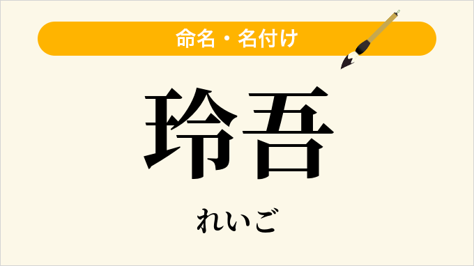 玲吾