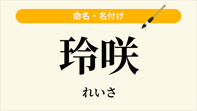 玲咲