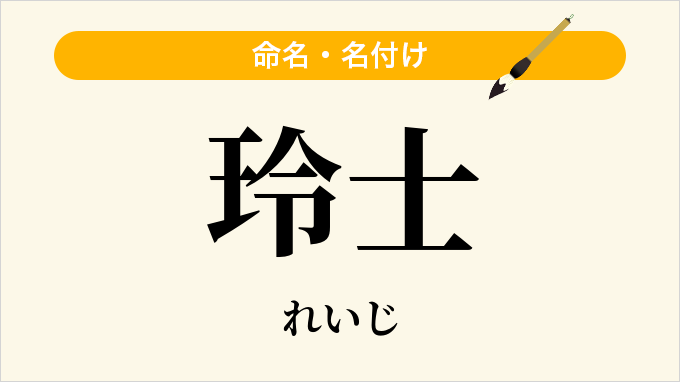 玲士