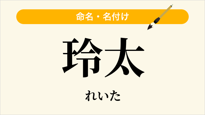玲太