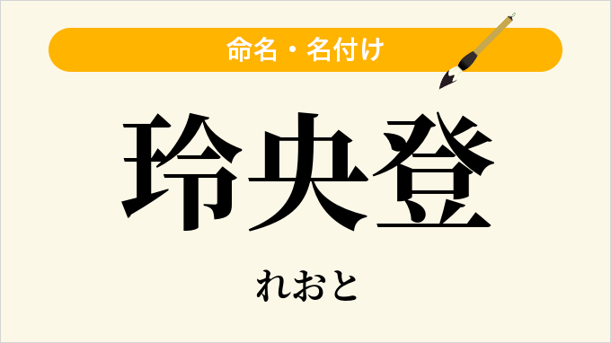 玲央登