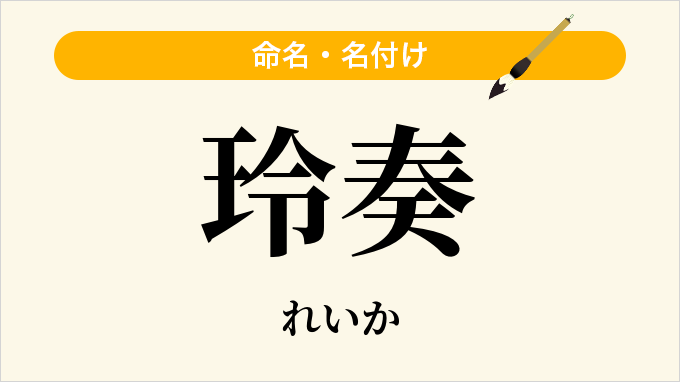 玲奏