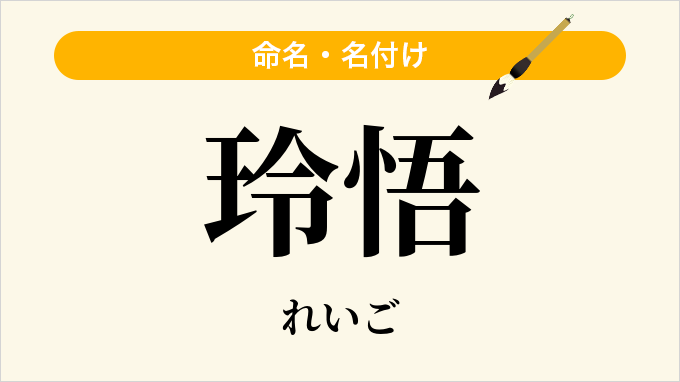 玲悟