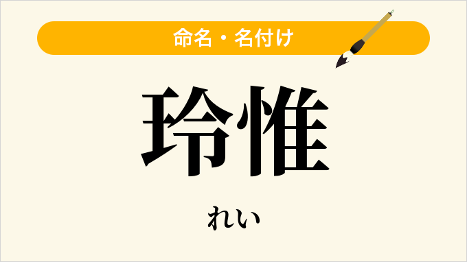 玲惟