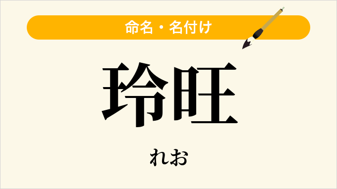 玲旺