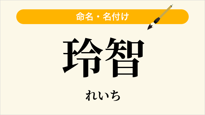 玲智