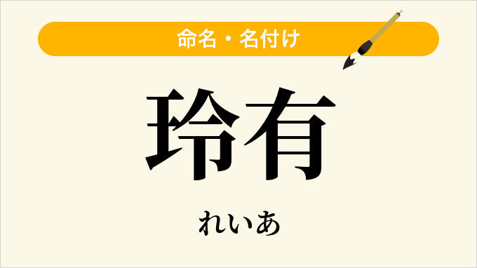 玲有