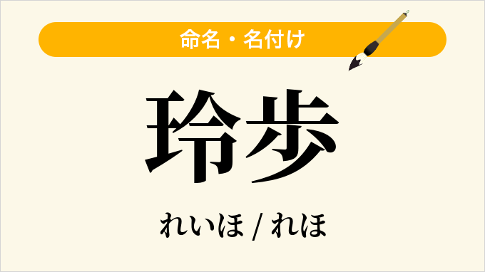 玲歩