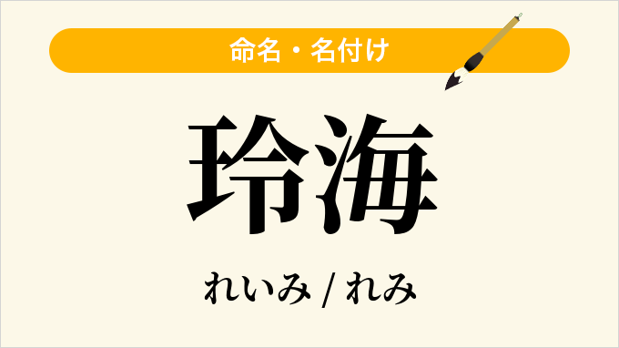 玲海