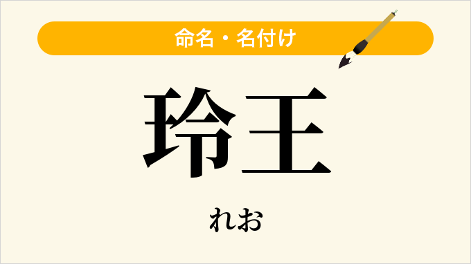 玲王