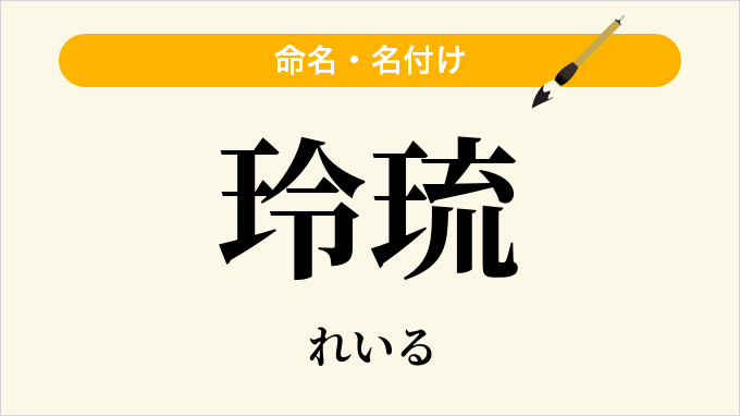 玲琉