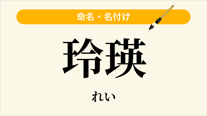 玲瑛