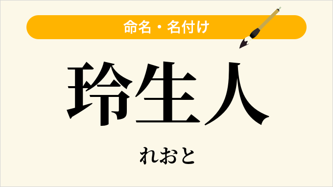 玲生人