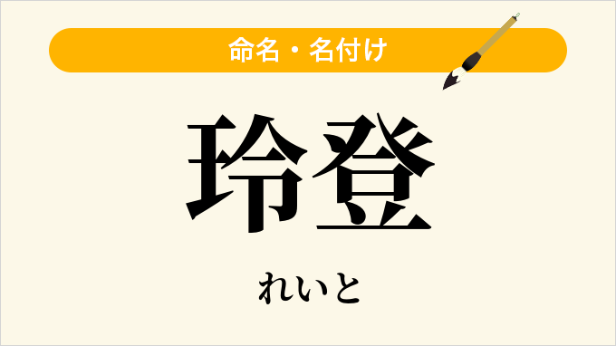 玲登
