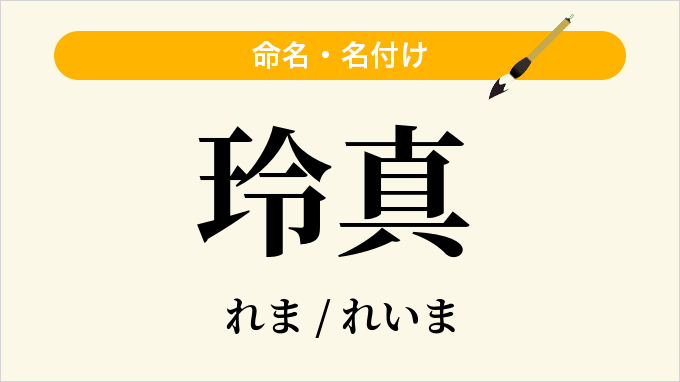 玲真