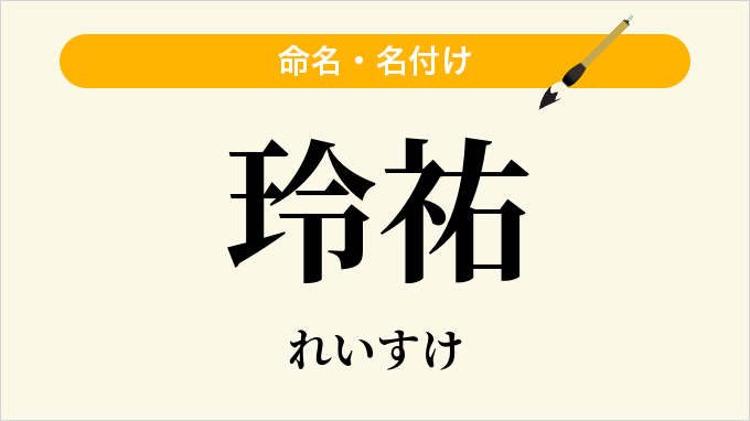 玲祐