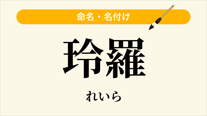 玲羅