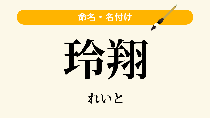 玲翔