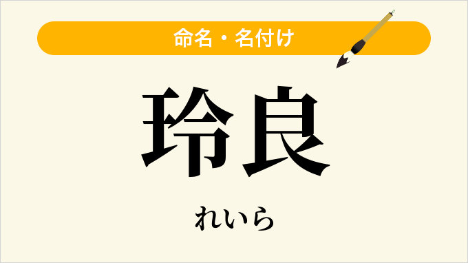 玲良