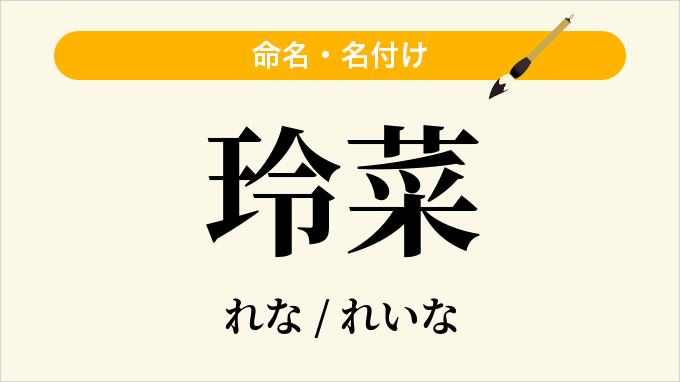 玲菜