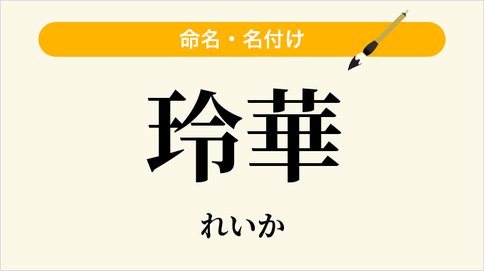 玲華