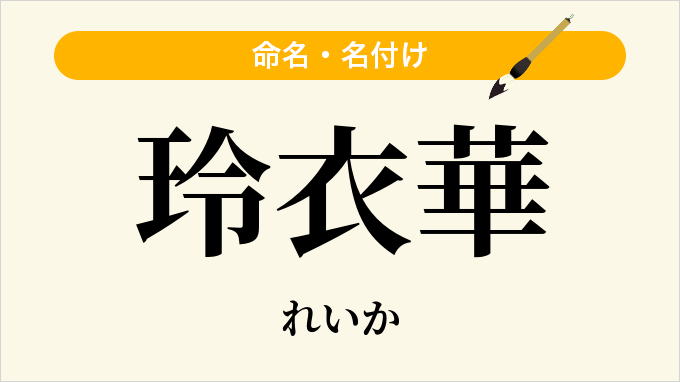 玲衣華