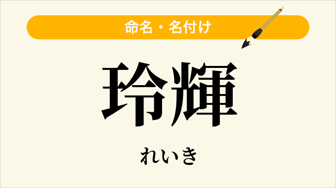 玲輝