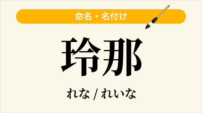 玲那
