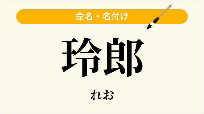 玲郎