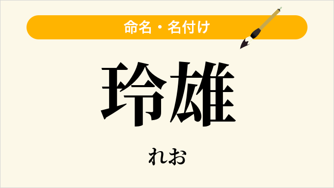 玲雄