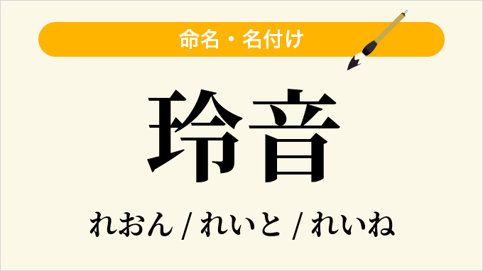 玲音