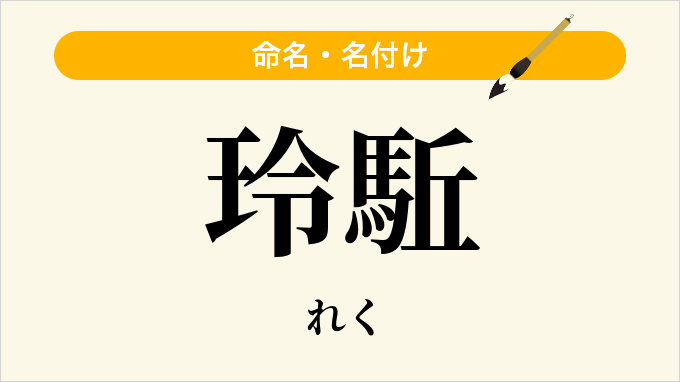 玲駈