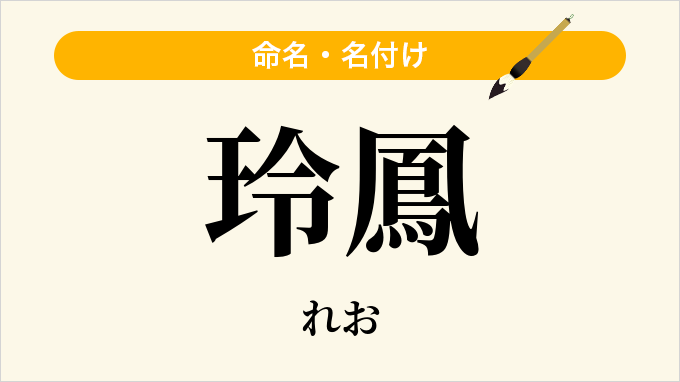 玲鳳