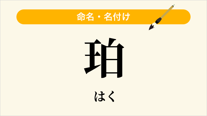 珀
