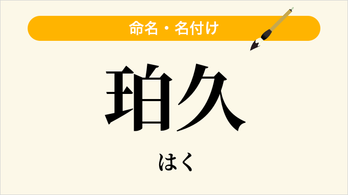 珀久