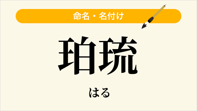 珀琉