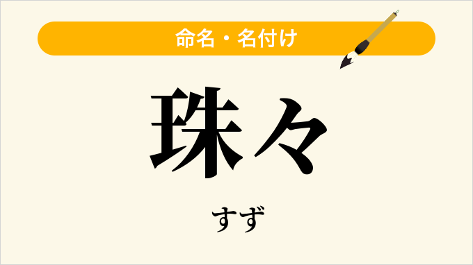 珠々