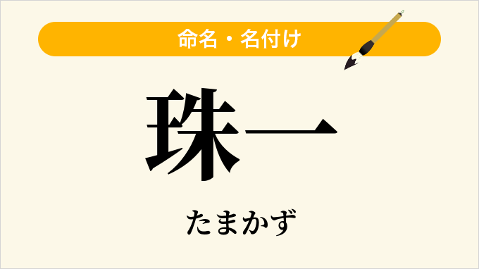 珠一
