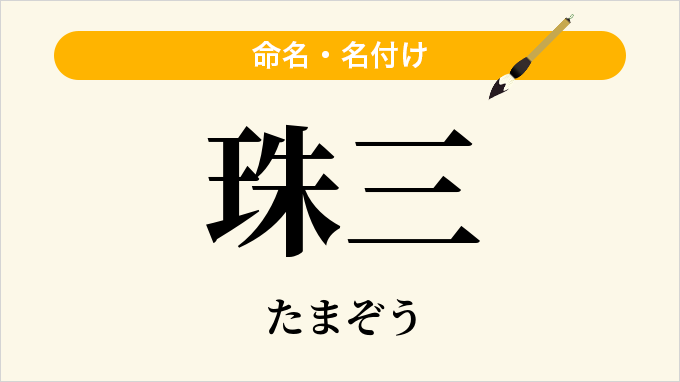珠三
