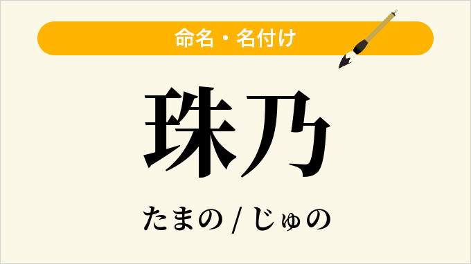 珠乃