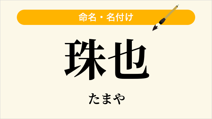 珠也