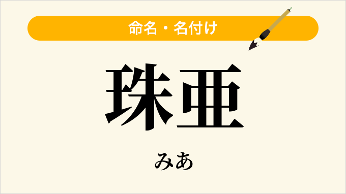 珠亜