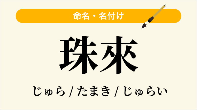 珠來
