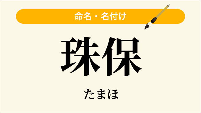 珠保