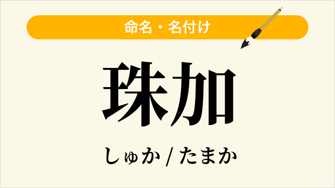 珠加