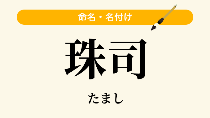 珠司