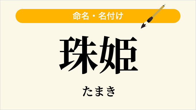 珠姫