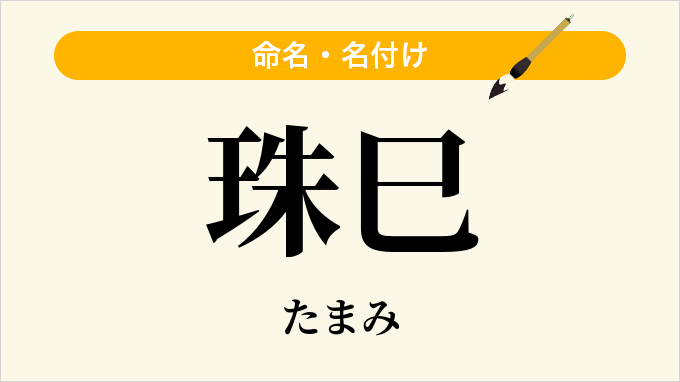珠巳