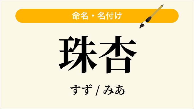 珠杏